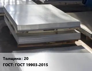 Лист горячекатаный 20 ГОСТ: ГОСТ 19903-2015
